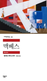 맥베스(세계문학전집 99)